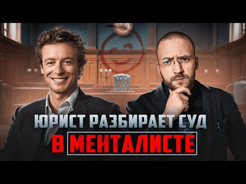 Видео: Настоящий Юрист Разбирает Суд В "Менталисте"  | Почему так плохо?