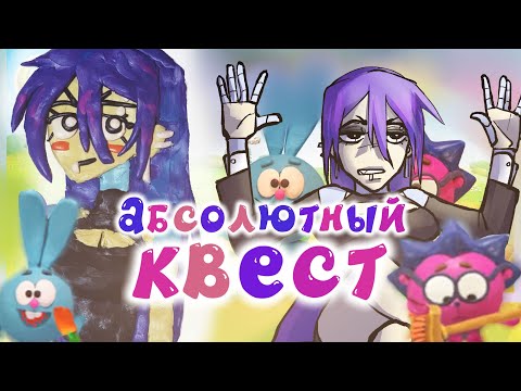 Видео: Пластилиновый квест про Смешариков