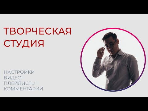 Видео: ШЫҒАРМАШЫЛЫҚ СТУДИЯДА ЖҰМЫС ЖАСАП ҮЙРЕНЕЙІК | ТВОРЧЕСКАЯ СТУДИЯ | YOUTUBE MANAGER КУРСЫ