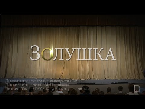 Видео: ДШТИ "Семь Я", Спектакль "Золушка"