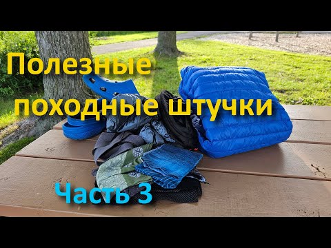 Видео: Полезные походные штучки. Часть 3