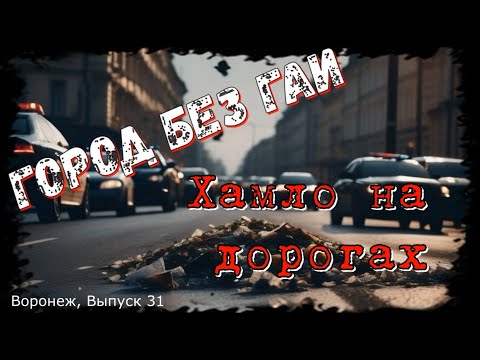 Видео: Город без ГАИ, хамло на дорогах. Воронеж, выпуск 31
