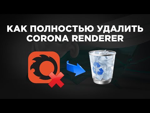 Видео: Как полностью удалить Corona Renderer | Uninstall Corona Renderer