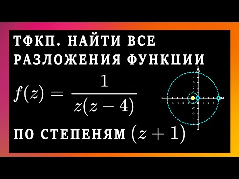 Видео: ТФКП. Найти все разложения функции в ряд Лорана. Область сходимости ряда Лорана. Кольцо сходимости.