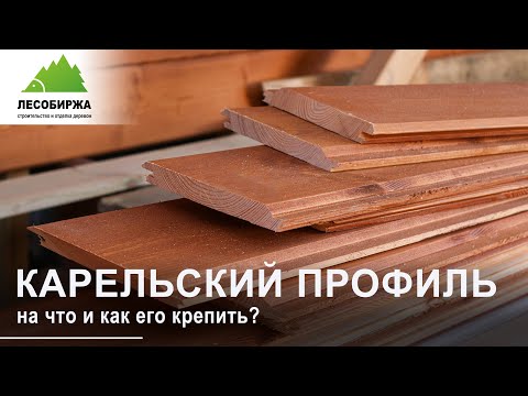 Видео: Как крепить имитацию бруса карельский профиль