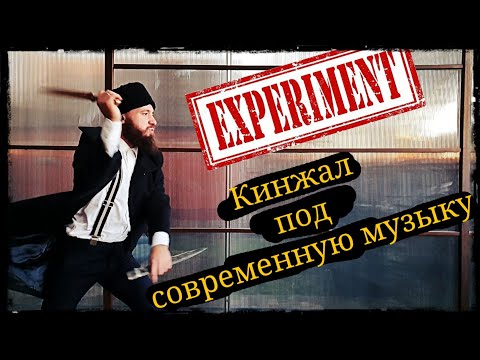 Видео: Кинжал под современную музыку (Эксперементальное) Школа Корогод фланкировка шашка фехтование