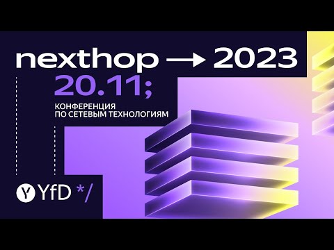 Видео: nexthop → 2023: Второй зал