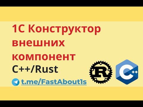 Видео: Конструктор внешних компонент