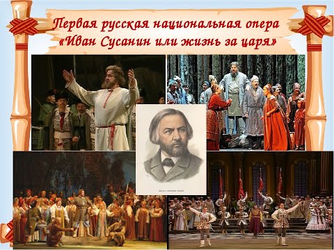 Видео: Видео лекция "Опера Иван Сусанин. История создания"