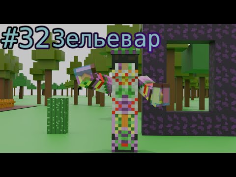 Видео: Lp. Магические Приключения #32 МЕСТНЫЙ ЗЕЛЬЕВАР [Вторая подготовка]