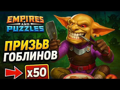 Видео: ПРИЗЫВ ГОБЛИНОВ X50 ( ЧЕМ РАДУЮТ ФИННЫ 🤔🤔) #empiresandpuzzles #империяпазлов #games #гоблины #wtf 