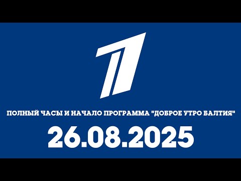 Видео: Полный Часы И Начало Программа "ДУБ" (Первый Канал Балтия Латвия Даугавпилс 26.08.2025)05:58