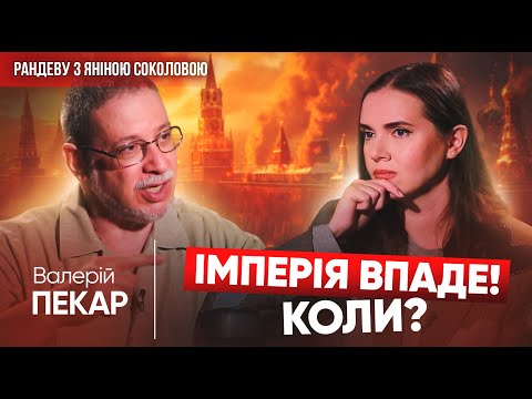 Видео: КОРДОНИ 91 РОКУ –ЩЕ НЕ ПЕРЕМОГА! Валерій ПЕКАР про смерть путіна, "хороших нерускіх", Китай |Рандеву