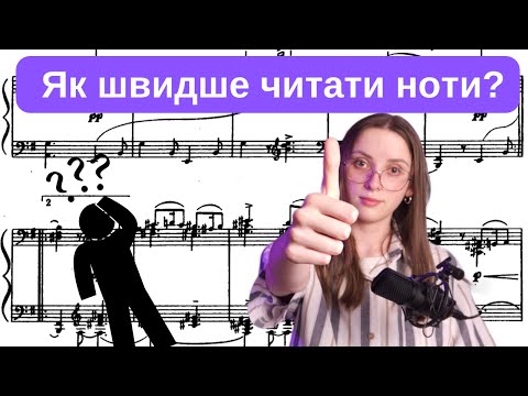 Видео: Як швидше читати ноти? | Поради та способи