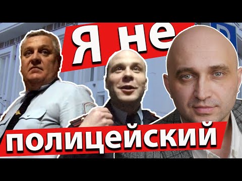 Видео: Я не полицейский. Самый смешной ролик #2