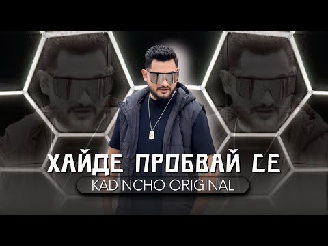 Видео: KADINCHO ORIGINAL -''HAIDE PROBVAI SE''/КАДИНЧО ОРИГИНАЛ-''ХАЙДЕ ПРОБВАЙ СЕ'' - 2025