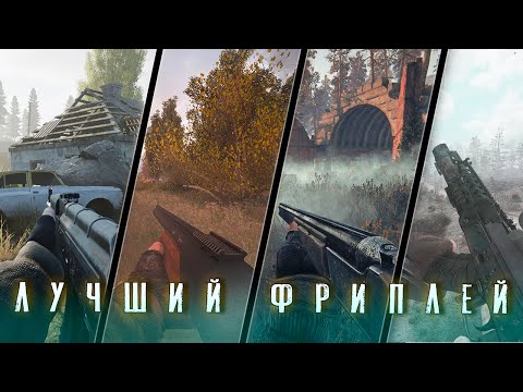 Видео: ТОП 5 ЛУЧШИХ ФРИПЛЕЙНЫХ МОДИФИКАЦИЙ ДЛЯ ИГРЫ S.T.A.L.K.E.R.