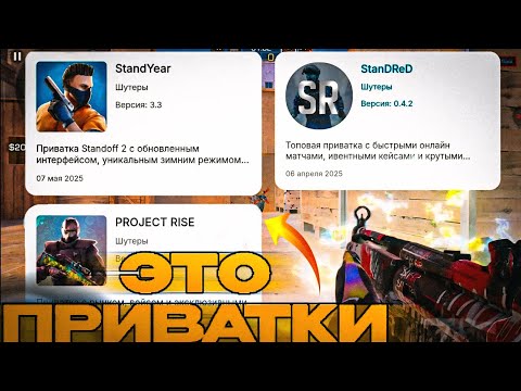Видео: ЗАШЁЛ И ОЦЕНИЛ ПРИВАТКИ ПО STANDOFF2 ОТ 1/10  | СЫГРАЛ НА РАНДОМНЫХ ПРИВАТНЫХ СЕРВЕРАХ😱