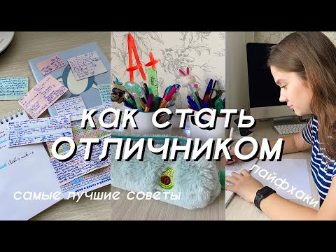 Видео: КАК СТАТЬ ОТЛИЧНИКОМ // Самые Лучшие Советы для Отличной Учебы // Правила Отличника