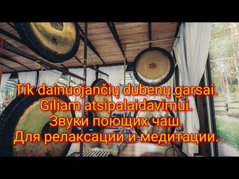 Видео: Tik dainuojančių dubenų garsai.Giliam atsipalaidavimui.Звуки поющих чаш. Для релаксации и медитации.