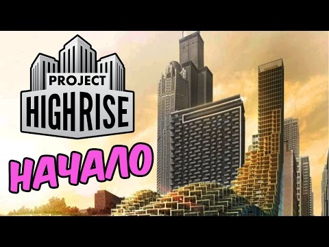 Видео: Project Highrise | Обучение основам. Прохождение введения #1