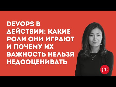 Видео: DevOps в действии: Какие роли они играют и почему их важность нельзя недооценивать