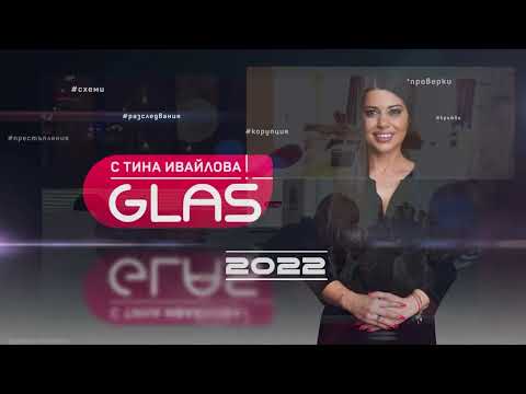 Видео: Разследванията на GlasNews през 2022 г. - ЧАСТ 1