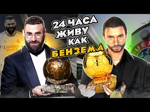 Видео: 24 ЧАСА Живу как Карим БЕНЗЕМА | СЕКРЕТЫ ЛУЧШЕГО ФУТБОЛИСТА ПЛАНЕТЫ!
