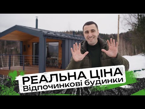 Видео: Відпочинкові будинки в Карпатах - повна Вартість Будівництва. Проєкти будинків під Оренду. Ціна+