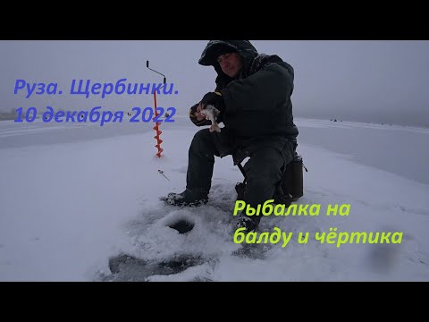 Видео: Руза. Щербинки.  10 декабря 2022. Рыбалка на балду и чёртика.