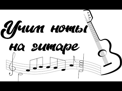 Видео: Ноты на гитаре. Уроки. Школа гитарного мастерства Алексея Николаева