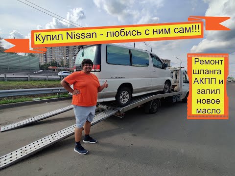Видео: #1. Nissan Elgrand E50. Ремонт шланга АКПП и новое масло