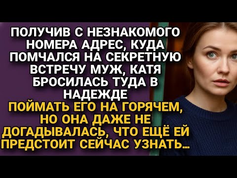 Видео: Поехала следом за мужем, поймать его на горячем, но то, что узнала вместо этого...