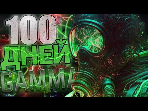 Видео: 100 ДНЕЙ ХАРДКОРА В СТАЛКЕР ANOMALY GAMMA С ОДНОЙ ЖИЗНЬЮ #2 (это жесть)
