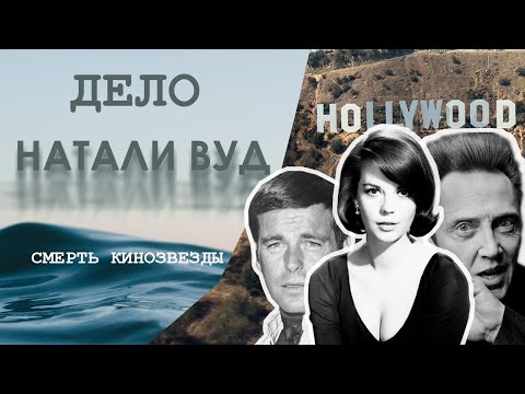 Видео: Загадка Голливуда: дело Натали Вуд. Что знает Кристофер Уокен? Нераскрытое