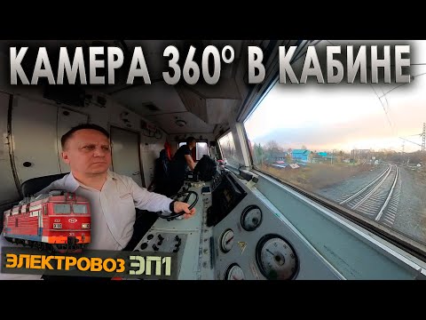 Видео: Работа машиниста локомотива с камерой 360 градусов 🤩 Электровоз ЭП1 [VR360]