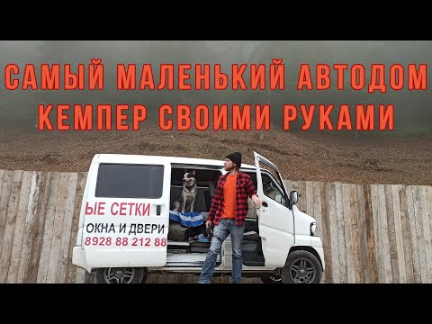 Видео: Обзор Mitsubishi Minicab. Как быстро и недорого превратить автомобиль в кемпер автодом.