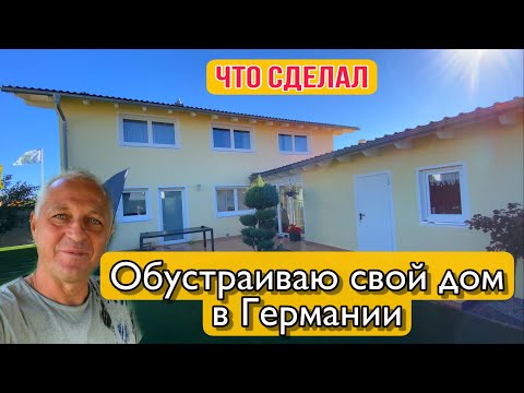 Видео: ДОМ В ГЕРМАНИИ,ОБУСТРАИВАЮ УЧАСТОК,ПОСТАВИЛ ПРИЦЕПНОЕ УСТРОЙСТВО НА МАШИНУ.