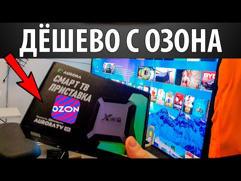 Видео: САМАЯ ДЕШЁВАЯ TV приставка X96Q 2025 года с OZON ? Обзор Smart TV Android  ? Тестирую Wi-Fi сигнал