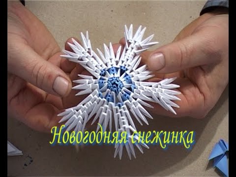Видео: Модульное оригами. Новогодняя снежинка. (3D origami)