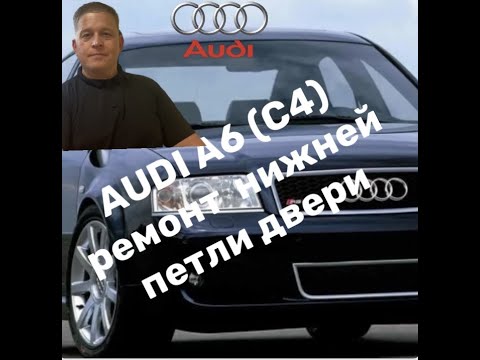 Видео: AUDI A6 C4 ремонт нижней петли двери