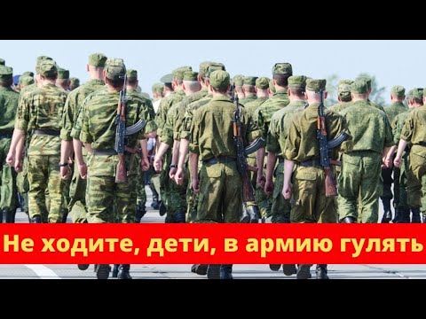 Видео: Почему я никогда не пойду в армию