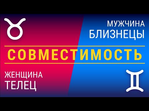Видео: Совместимость: женщина-телец и мужчина-близнец