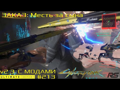 Видео: Заказ: Месть за сына | Cyberpunk 2077 v2.3 | Видео 213
