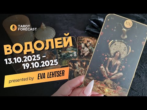 Видео: ВОДОЛЕЙ. Таро-прогноз от Евы Лехцер с 13.10.25 - 19.10.25.Timeless In-Depth Tarot Reading