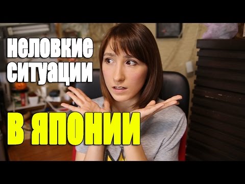 Видео: Мои неловкие ситуации в Японии