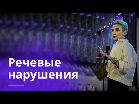 Видео: КЛАССИФИКАЦИИ РЕЧЕВЫХ НАРУШЕНИЙ