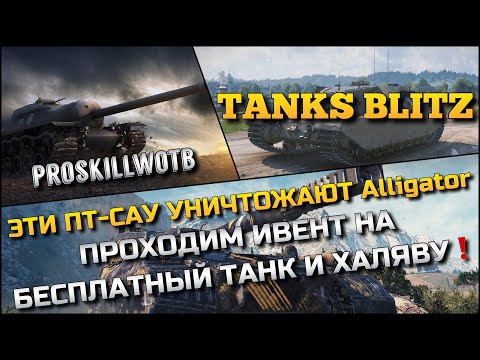 Видео: 🔴Tanks Blitz ЭТИ ПТ-САУ УНИЧТОЖАЮТ Alligator🔥ПРОХОДИМ ИВЕНТ НА БЕСПЛАТНЫЙ ТАНК И ХАЛЯВУ❗️