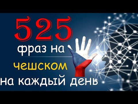 Видео: Чешские Фразы на Каждый День