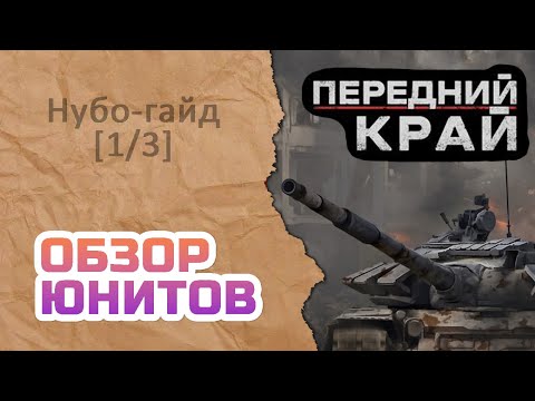 Видео: [НубоГайд] Передний край: обзор юнитов